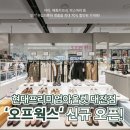 본현대프리미엄아울렛 이미지