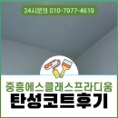 원주 탄성코트 중흥에스클래스프라디움 시공 후기