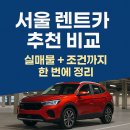 청담오토모빌리티 주식회사 | 서울 렌트카 추천 비교 – 목적에 따라 손해 보지 않는 선택법