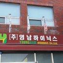 (주)영남하이닉스 네이버블로그