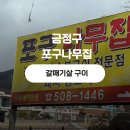 뜨는해숯불구이 | 부산 두구동 맛집 포구나무집 l 갈매기살 숯불구이 찐 현지인 맛집 후기