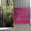 금복전집 | 부산 산후조리원 “미즈웰산후조리원” 13박14일 이용후기