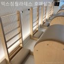 믹스짐 호매실점 | 수원 호매실동 필라테스 믹스짐필라테스 호매실점 하이엔드 라이프 커뮤니티