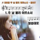 찬송가 329장 주 날 불러 이르소서 Lord, Speak to Me 통합찬송가267장 반주 찬송가PPT NWC악보 이미지