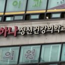 하나정신건강의학과의원 이미지