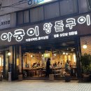 아궁이왕돌구이 | [잠실새내 맛집] 종합운동장역 맛집 / 불쇼해주는 삼겹살맛집 추천 : 아궁이 왕돌구이