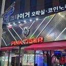 <평택/핑크타이거> 평택 놀거리, 시간 순삭하는 오락실 소사벌 데이트 코스로 추천하는 리얼 후기