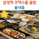 솥내음 스타필드 코엑스몰 솥밥 솔직후기
