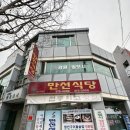 황금수 | [영월맛집] 왕과사는남자 촬영지 강원도 영월 맛집 추천 / 로컬 현지인맛집 한식맛집 ‘만선식당’