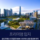 송도프리미엄공인중개사사무소 이미지