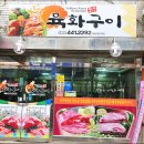 육화구이 이미지