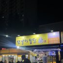 진천천 | 대구 진천 유천동 야장 술집 또봉이통닭