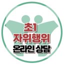 [온라인 상담: 초1 자위행위] 애착, 자살, 성, 아동상담, 청소년상담, 강남사회성센터, 한국아동청소년심리상담센터 이미지