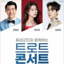3인3색 트롯콘서트 이미지