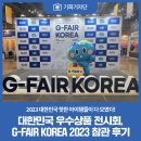 [기회기자단] 대한민국 우수상품 전시회, G-FAIR KOREA 2023 참관 후기