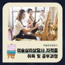 100-1-000195 | 미술심리상담사 자격증 취득 및 공부 과정