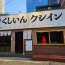 철물바다 | 영등포역 이자카야 감성 미친 쿠시인 본점 후기! 안주가 예술인 영등포역 술집 추천