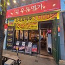 우돈명가본점 이미지