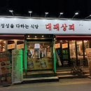 대패상회 | 의정부 삼삼겹살｜가성비 미쳐버린 대패상회 솔직후기