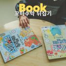 누리에유치원 | 누리과정 기반 수학전집 찾는다면 꼬마수학뒤집기 전집 후기