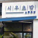 시우초밥 이미지