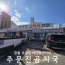 주문진식당 | 강릉 주문진항 맛집 애견동반식당 주문진곰치국 &amp; 생선구이 내돈내산 후기