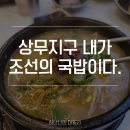 내가조선의국밥이다상무점 | 상무지구 국밥 맛집 치평동 &#39;내가 조선의 국밥이다&#39; 내조국 가성비갑 국밥 냠냠 솔직 후기!(feat.주차...