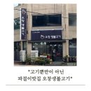 르노삼성자동차서비스코너 율량점 | 청주 율량동 삼겹살 맛집 오창생불고기 청주율량본점, 고기 질이 다르다