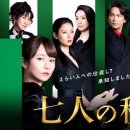 일본 드라마 7인의 비서(七人の秘書)