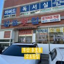 남도탕 | 부산 용호동 감포횟집, 내돈내산 직장인 점심 추천 물메기탕 맛집