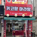 커코향마라탕 금촌점 | [파주 맛집] 커코향 마라탕 금촌점