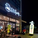 633추어탕, 김이네행복한족발집