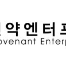 언약엔터프라이즈