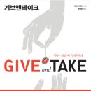 #165. 기브앤테이크 / 애덤 그랜트