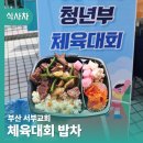 이동식밥차 체육대회 섭외 부산밥차 이용후기로 알아봐요
