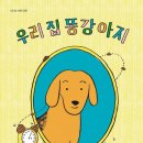 우리집 똥강아지 이미지