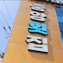 중앙횟집 이미지