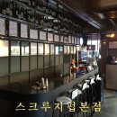 제주집2012 | 분위기 좋은 제주연동술집 솔직후기 / @스크루지펍본점