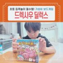 사고력확장보드게임 | 초등 집콕 놀이 드렉사우 딜럭스 가성비 보드게임