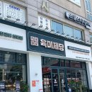 육미제당 방화점 | [강서/방화동] 고기 무한리필 - 육미제당 강서방화점 솔직 후기