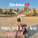 쉽고 재밌는 여행 중국어 | 튀르키예 카파도키아 괴레메 여행 - ATV 타고 로즈밸리 선셋 투어 리얼 터키 액티비티 후기