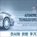 2017 오토모티브 테크놀로지 엑스포 - 전시회 관람 후기