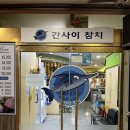 화명동 간사이참치 실장스페셜 코스 내돈내산 후기