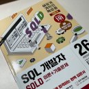 [HD] SQL개발자 (SQLD) 자격증 따기 - 기출문제 | SQLD SQL 개발자 이론+기출문제 리뷰/이기적 SQLD 서평단/대외활동] 취업준~비 SQLD 자격증으로 돌아왔~다