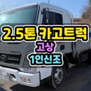 2.5톤중고트럭 23년식 무사고 1인신조 2.5톤트럭중고 매매 이미지