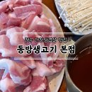 청주 간장삼겹살 맛집, 내덕동 동방생고기 본점 찐후기