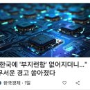 K반도체 위기 이미지