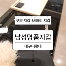 [대구더현대 남성 지갑] 구찌 카드지갑 | 버버리 카드지갑 (feat. 마감 상태?)