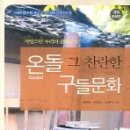 과학기술부 인증 우수과학도서-&lt;온돌 그 찬란한 구들문화&gt; 개정증보판 이미지