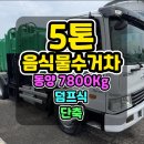5톤음식물수거차 동양 7,800kg 인증 덤프식 단축 이미지